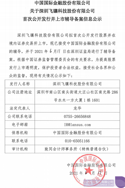 拟A股IPO！J9旗舰厅孵化投资企业飞骧科技已进行上市辅导备案1 拷贝.png